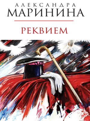 Реквием - ebook